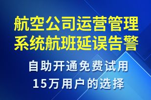 航空公司运营管理系统航班延误告警短信模板 系统预警短信内容 互亿无线