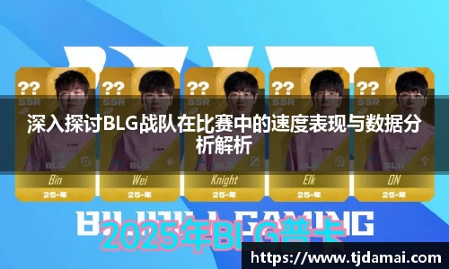 深入探讨BLG战队在比赛中的速度表现与数据分析解析