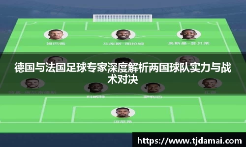 德国与法国足球专家深度解析两国球队实力与战术对决