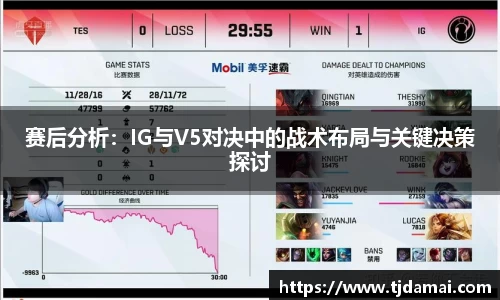 赛后分析:IG与V5对决中的战术布局与关键决策探讨
