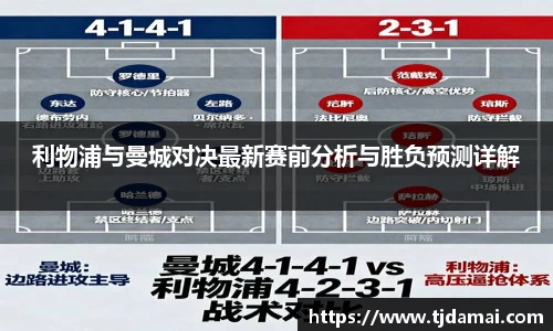 利物浦与曼城对决最新赛前分析与胜负预测详解