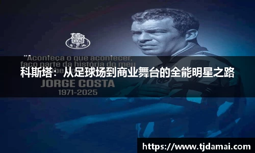 科斯塔:从足球场到商业舞台的全能明星之路