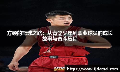 方硕的篮球之路:从青涩少年到职业球员的成长故事与奋斗历程
