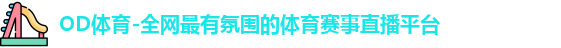 OD体育 OD体育